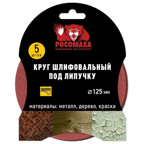 Круг-липучка 125мм зерно 36 "Росомаха" 5шт/уп(10уп)