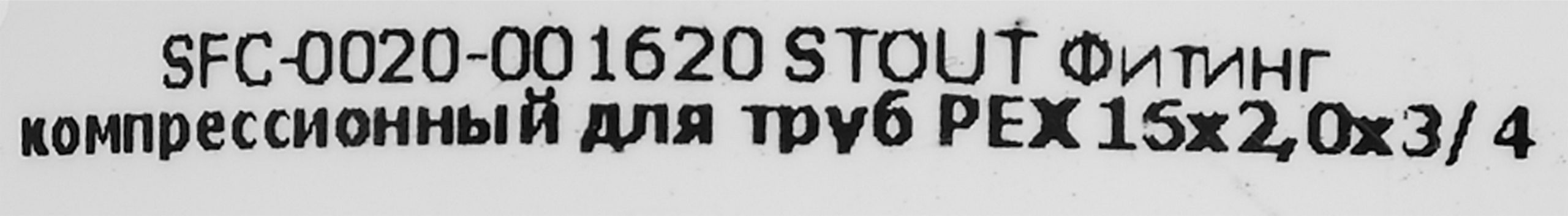Фитинг компрессионный Stout 16x2x3/4" латунь