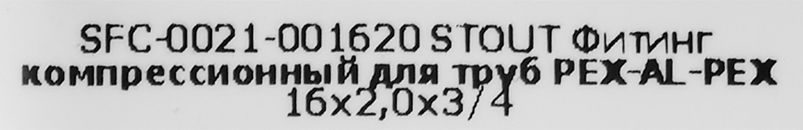 Евроконус для труб Stout 16х2.0х3/4"